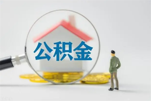 安康封存的住房公积金能取出来吗（已经封存的公积金可以取出来吗）