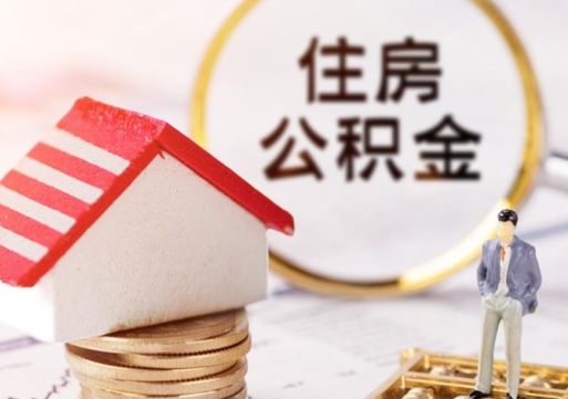 安康外地的住房公积金怎么提取（外地的公积金怎么提取出来）